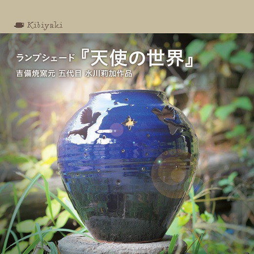 
K-15　吉備焼窯元　五代目　水川莉加作ランプシェード『天使の世界』
