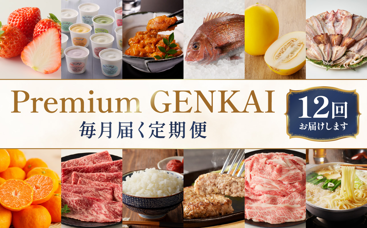 ～Premium GENKAI～定期便【毎月1回全12回配送】／ 定期便 頒布会 産地直送 国産 佐賀牛 牛肉 肉 真鯛 12ヵ月 果物 フルーツ キンショウメロン 苺 いちご みかん 雲丹 ハンバー