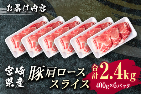 宮崎県産 豚肩ローススライス肉（400g×6パック）合計2.4kg ※ご入金月の翌月中に出荷【B585-2509】