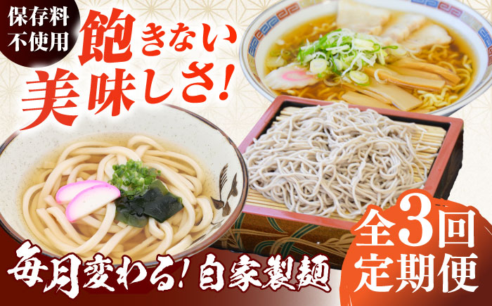 
【3回定期便】毎月変わる自家製麺　そば　うどん　ラーメン【有限会社 船食製麺】 [AKAL022]
