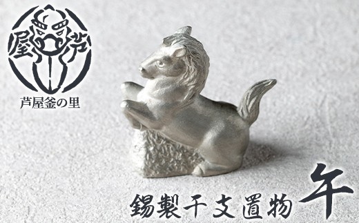 芦屋鋳物「錫製干支置物 午」(1点) 置物 飾り 置き物 鋳物 錫 工芸品 民芸品 お祝い 贈物 贈り物 贈答 プレゼント ギフト 箱入り 【芦屋釜の里】as03-027