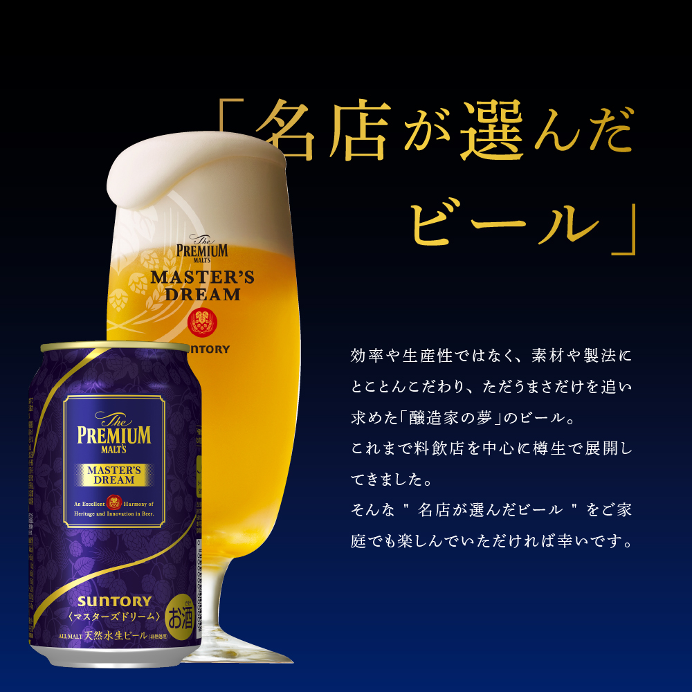 【6ヵ月定期便】サントリー　マスターズドリーム　350ml×24本 6ヶ月コース(計6箱) 《お申込み月の翌月中旬から下旬にかけて順次出荷開始》群馬県 千代田町