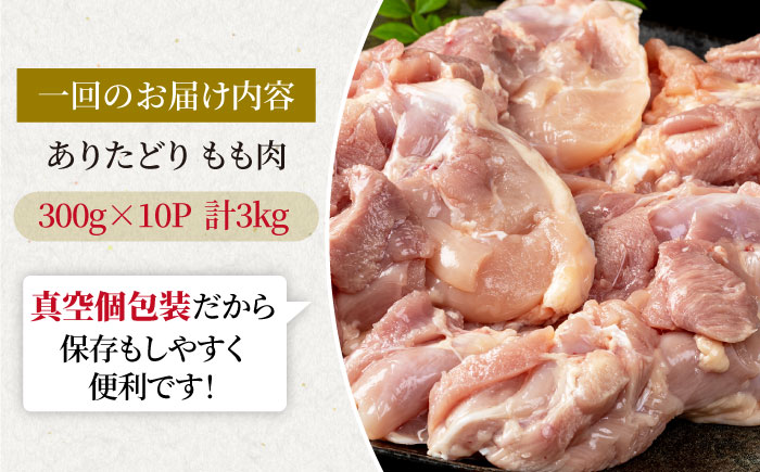 【12回定期便】旨味ぎっしり定期便！大容量 ありたどり モモ肉 300g×10袋(計3kg)【株式会社いろは精肉店】 [IAG159]