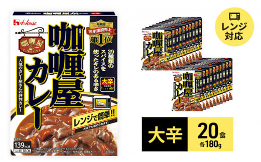 
ハウス食品 レトルト カリー屋カレー【大辛】180g×20食 保存 便利 料理 簡単 レンジ レンチン スパイス ビーフ 人気 厳選 袋井市
