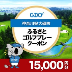 【神奈川県大磯町】GDOふるさとゴルフプレークーポン(15,000円分)