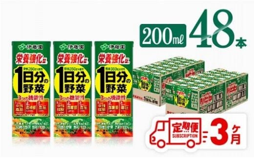 
										
										伊藤園 機能性1日分の野菜栄養強化型（紙パック）200ml×48本【3ヶ月定期便】 【伊藤園 飲料類 野菜ジュース 野菜 ミックスジュース 飲みもの 】[D07336t3]
									