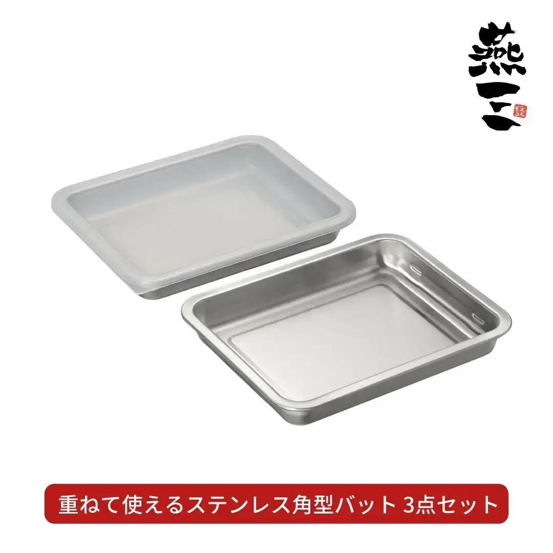 [燕三] 重ねて使えるステンレス角型バット3点セット ステンレス 食品保存 燕三条製 バット