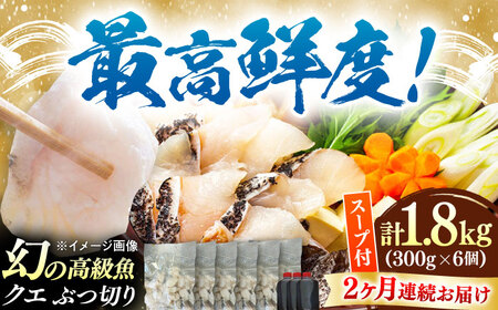 【全2回定期便】対馬産 クエ ぶつ切り 1.8kg 鍋用スープ付《対馬市》【島本水産】高級魚 新鮮 肉厚 本格的 海鮮 鍋セット フライ 煮付け アラ[WBI026]