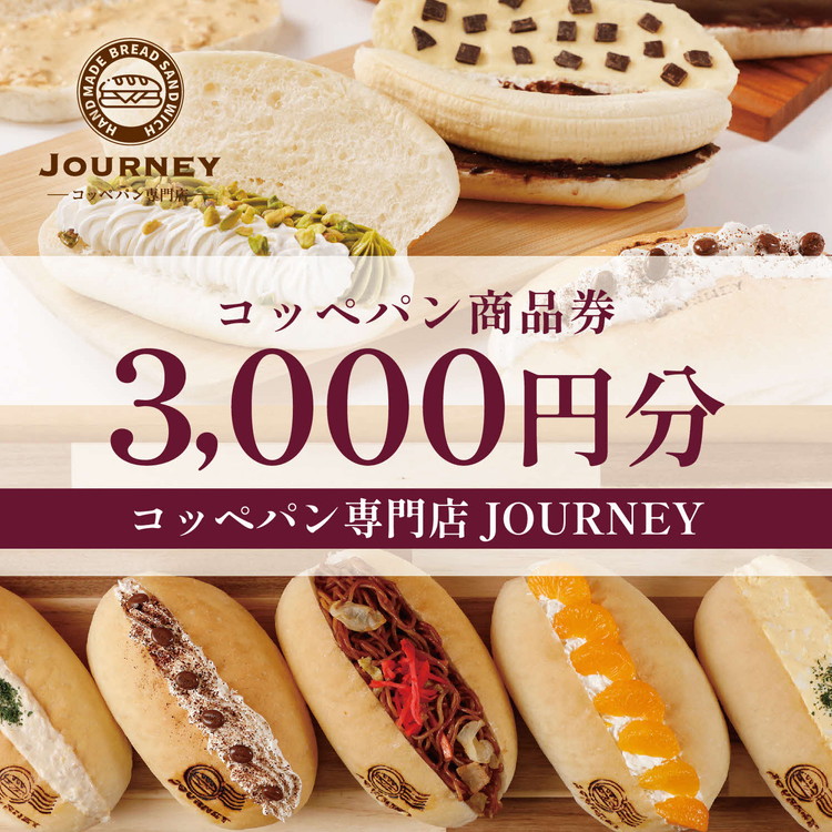 コッペパン専門店JOURNEYお食事券3000円分 | 食事券 コッペパン 専門店 ジャーニー パン おいしい 手軽 便利 茨城県 古河市 _FK01