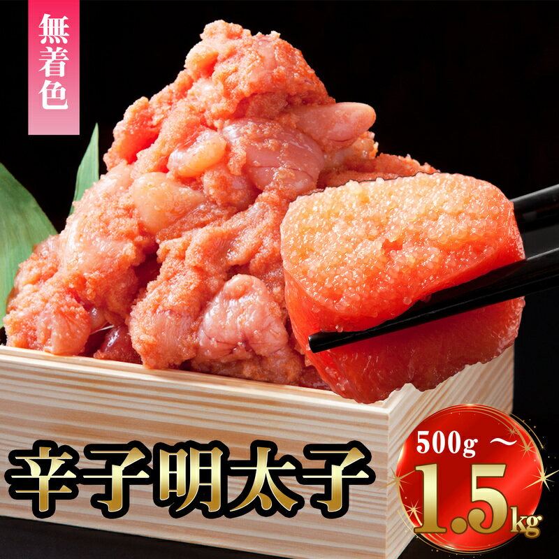 【ふるさと納税】【福岡県漁連】無着色 辛子明太子 (切子) 500g パック(500g～1500g) SF101-0【福岡県 須恵町】 お買い物マラソン スーパーセール 500 1000 1500 訳あり 選べる 切れ子 バラコ 福岡 博多 名物 産地 大容量 小分け 美味しい 家庭用 不揃い