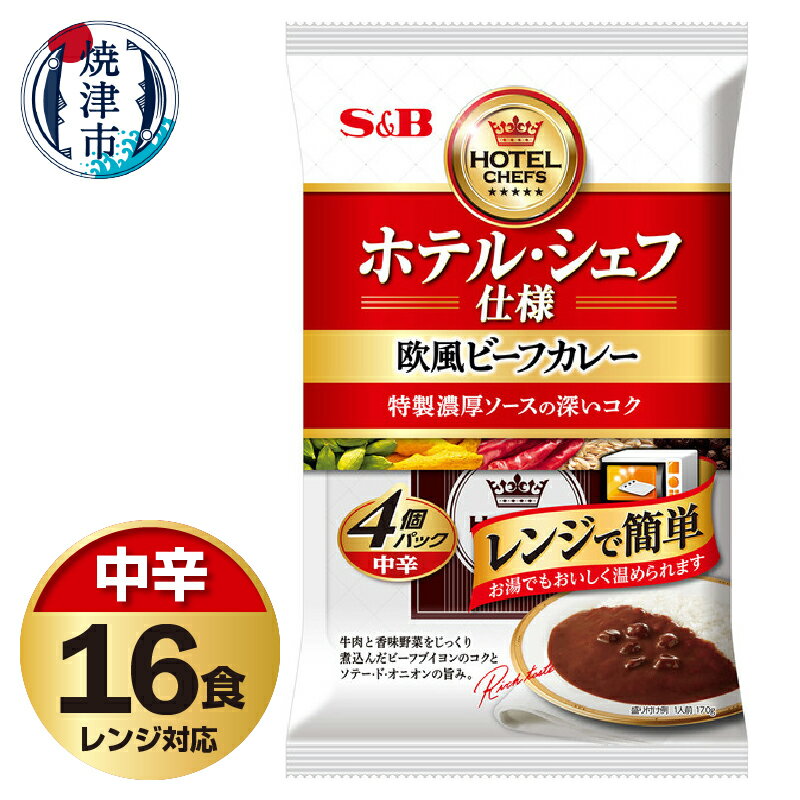 【ふるさと納税】 レトルト カレー S&B食品 欧風 ビーフカレー 中辛 170g×16食分 セット 電子レンジ対応パウチ 非常食 常温 保存 時短調理 備蓄 レジャー a12-254