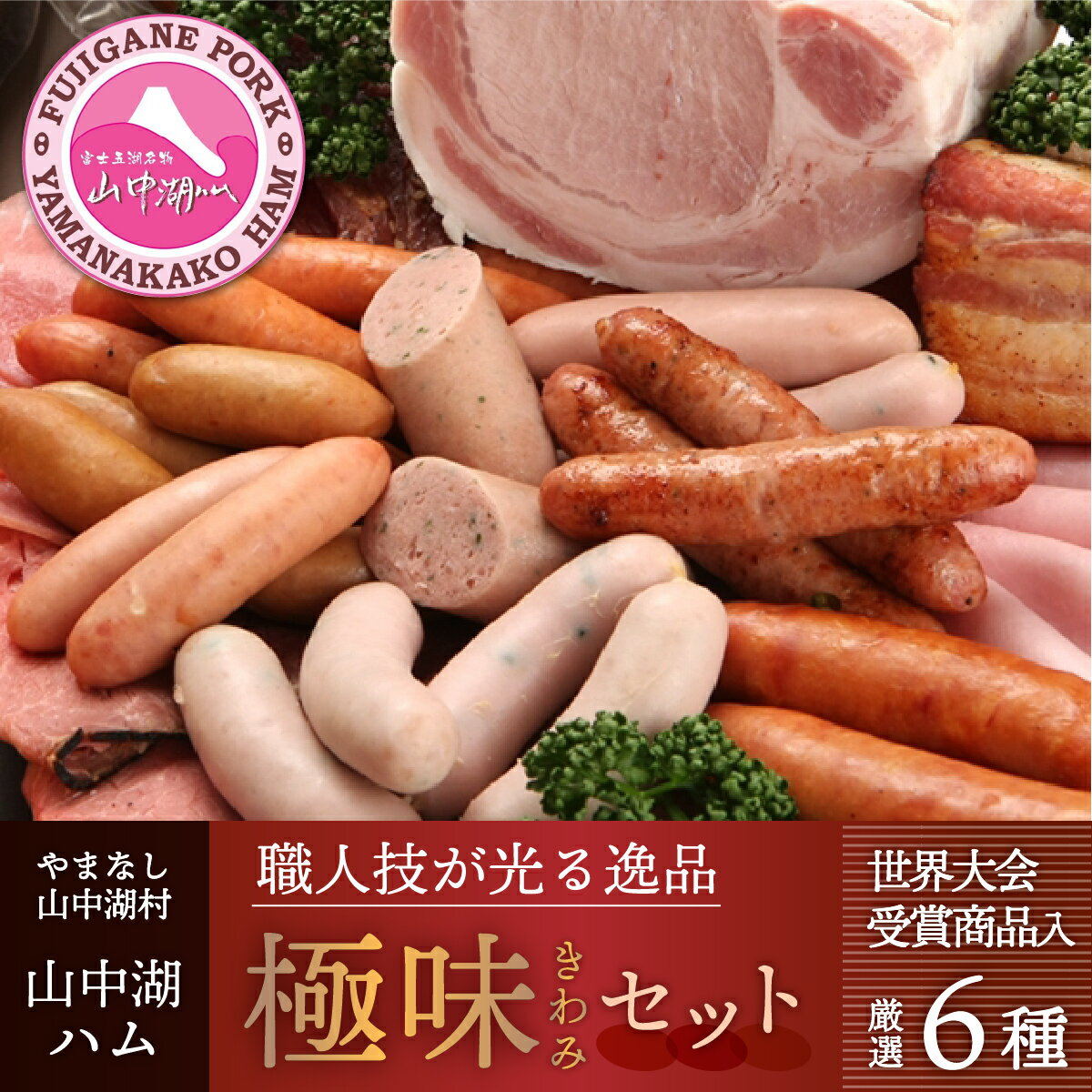 【ふるさと納税】【6種詰合せ】山中湖ハムのお試し 極味セット【配送不可：離島】