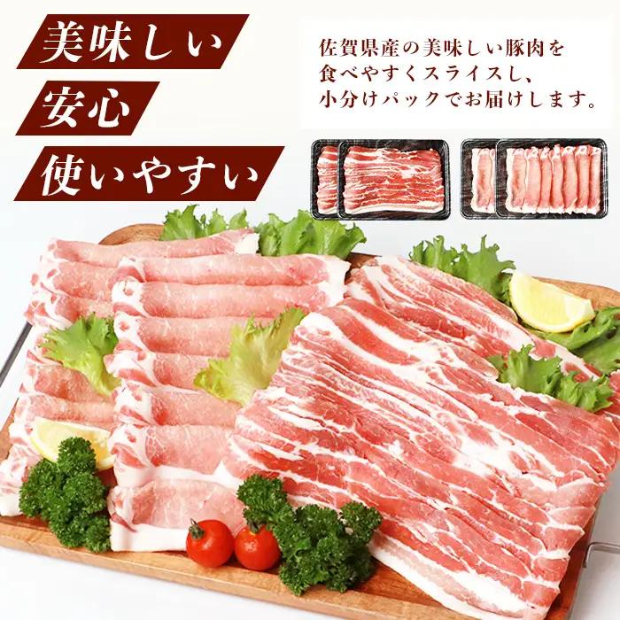 佐賀県産豚肉 バラスライス ＆ ローススライス　(合計1.36kg)B-586
