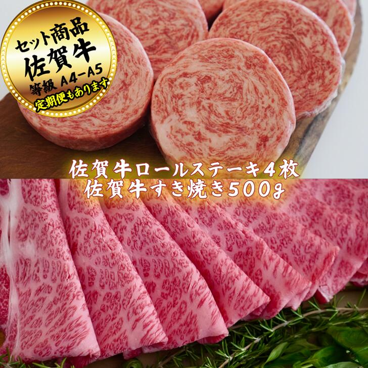 【ふるさと納税】佐賀牛ロールステーキ4枚とすきやき用500gの佐賀牛贅沢セット！ 【定期便も選択可能】：B300-033