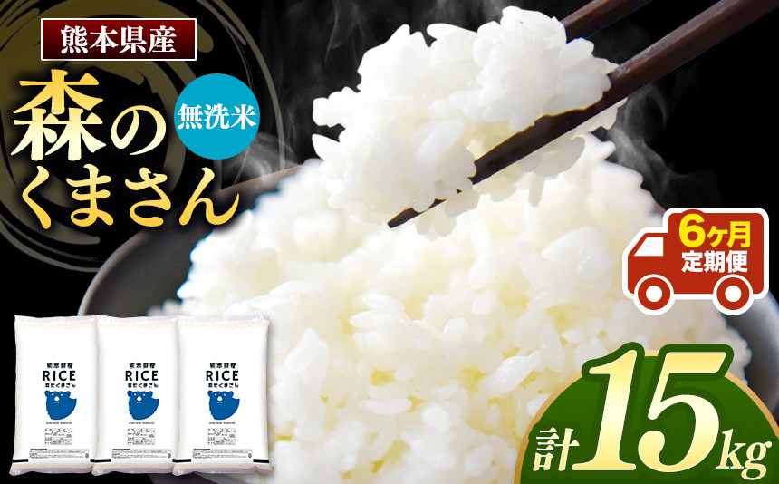 
【定期6回】森のくまさん 無洗米 15kg （5kg×3袋）×6回 ｜ 米 無洗米 森のくまさん 熊本県 玉名市 くまもと たまな
