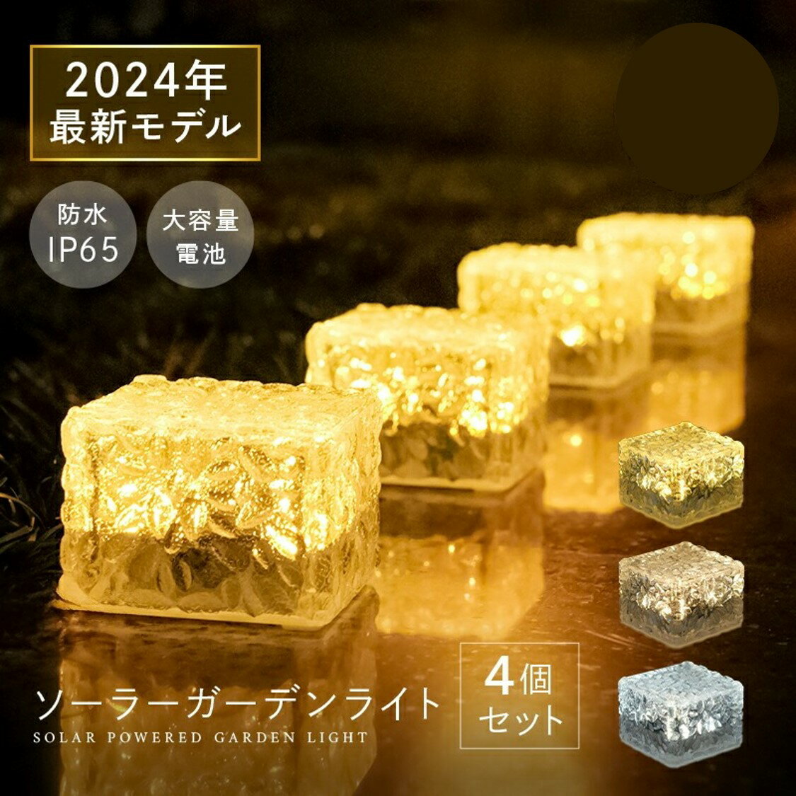 【ふるさと納税】ソーラーライト 〈ライズクリエイション〉 屋外 防水 ガーデンライト エクステリア キューブ 埋め込み LEDガーデンライト LEDライト 置き型 おしゃれ 庭 ライトアップ 外構 ソーラー 充電 センサーライト 奈良県 奈良市