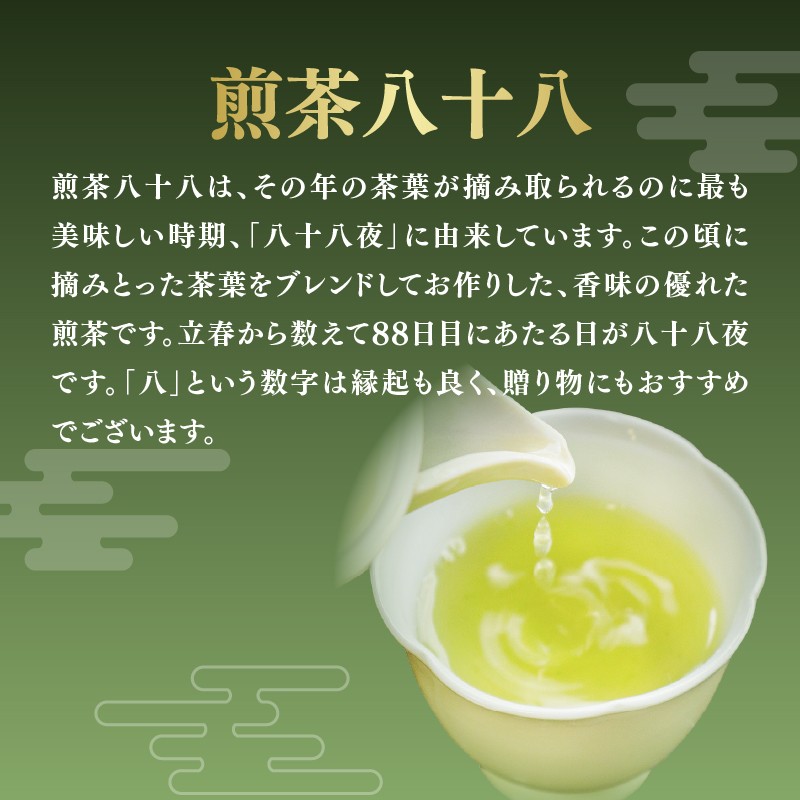 宇治煎茶詰合せ 八十八-800
