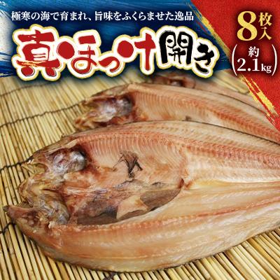 ふるさと納税 稚内市 【稚内直送】真ほっけ開き 8枚入 約2.1kg
