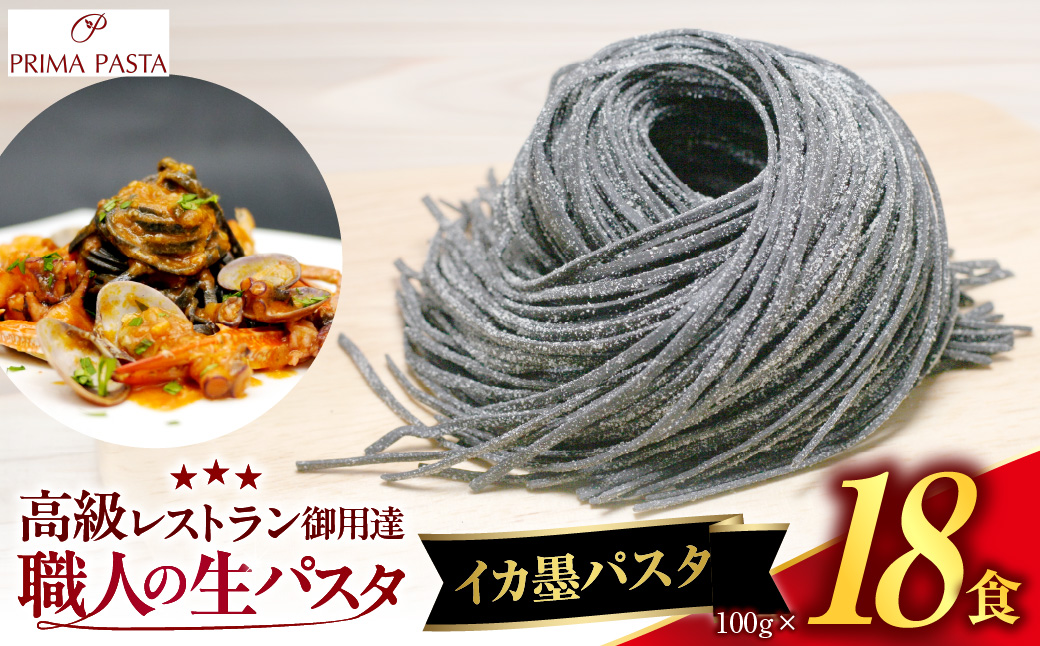 職人の生パスタ イカ墨パスタ 18食