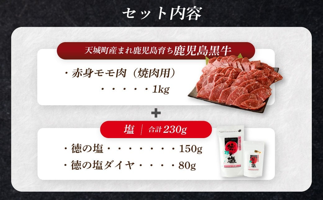 【セット】 天城町産 鹿児島育ち 鹿児島 黒牛 赤身 モモ肉 焼肉用 1kg （500g×2パック）  徳の塩・ダイヤ セット