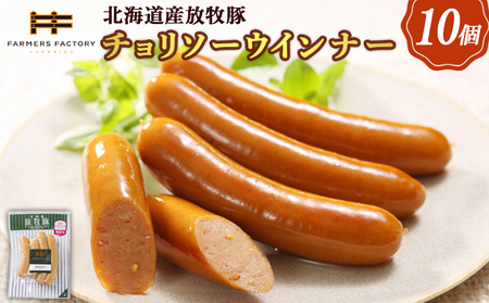 北海道産放牧豚 無添加チョリソーウインナー ×10パック【12001601】