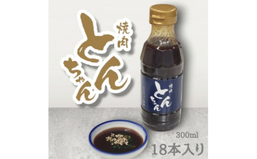 焼き肉 焼肉のタレ 300ml  18本 甘口 王道 人気 コク 旨味 甘み 牛肉 豚肉 鶏肉 ロース ハラミ BBQ バーベキュー ハンバーグ 野菜炒め 絶品 料理 調味料 とんちゃん