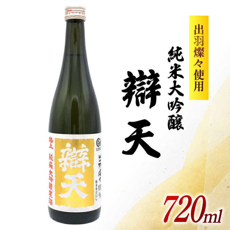 【ふるさと納税】 日本酒 純米大吟醸 辯天 極上 原酒 出羽燦々 720ml 1本 [後藤酒造店 山形県 高畠町 tk06ays720002] 酒 お酒 淡麗 辛口