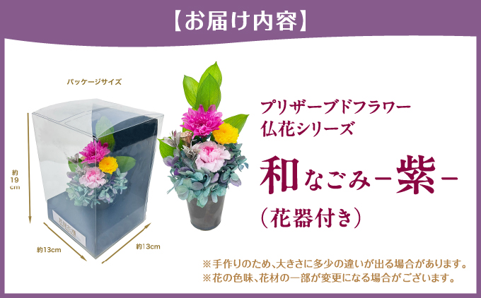 プリザーブド 仏花  和 なごみ－紫－（花器付き） 【天然 国産 神棚 神具 祭壇 神事 仏壇 仏花 お供え お墓 お盆 お彼岸 新盆 水かえ不要 枯れない プリザーブドフラワー】