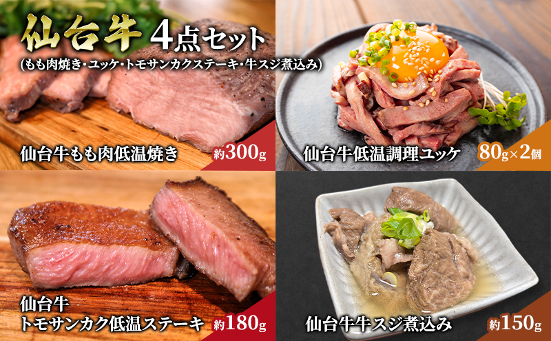 仙台牛 4点 セット （ もも肉焼き ・ ユッケ ・ トモサンカクステーキ ・ 牛スジ煮込み ） ギフト 