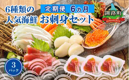 【定期便 6ケ月連続】6種類のお刺身セット＜6種類 ×3パック 冷凍＞ | 刺身 さしみ 刺し身 刺身セット 海鮮丼セット 海鮮丼の具 盛り合わせセット 小分け サーモン マグロ イクラ ホタテ 甘エビ 白身 海鮮丼 手巻き寿司 産地直送 定期便 魚介類 海鮮 絶品 人気 ヒロセ 北海道 釧路町 釧路超 特産品