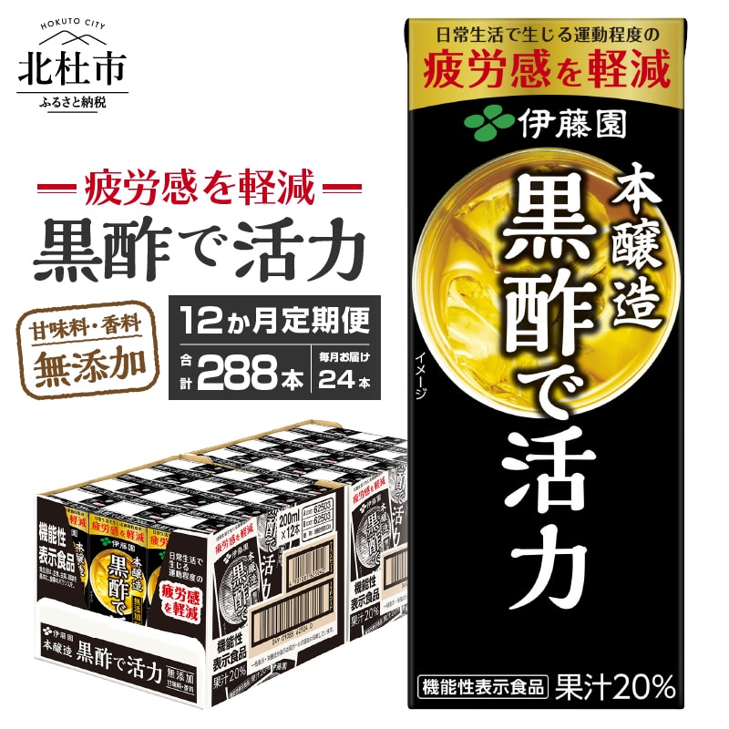 【ふるさと納税】定期便 黒酢 お楽しみ 伊藤園 黒酢で活力 米黒酢 大麦黒酢 紙パック 1ケース24本×12カ月 200ml ケース ドリンク 配達 送料無料 [h132]