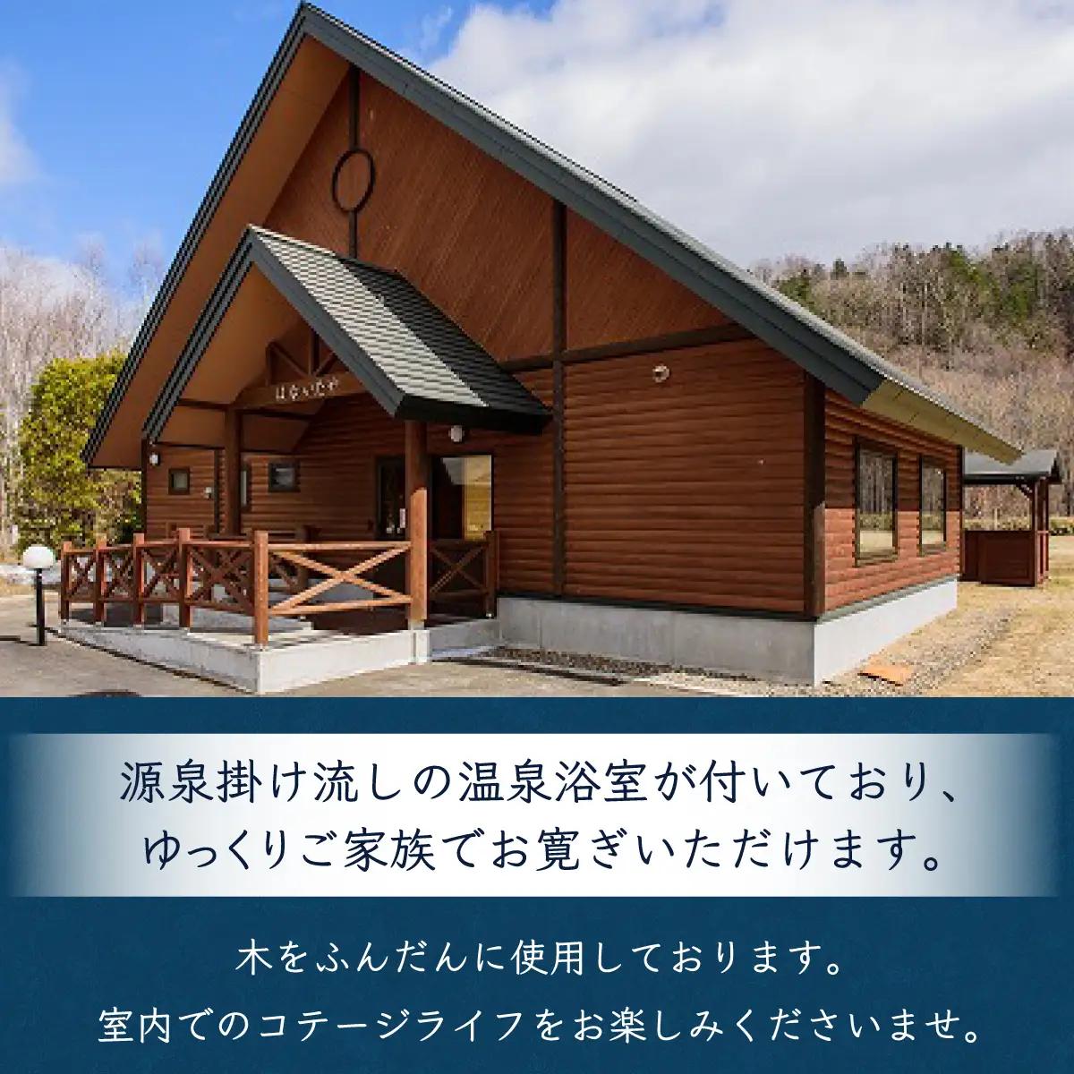 ゆぅゆコテージ宿泊券(4名様用)  OTD002 