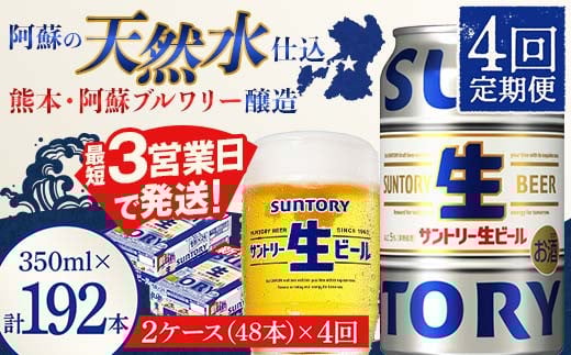 FK7-0149 【4回定期便】サントリー 生ビール トリプル生  350ml×2ケース(48缶) 熊本県 嘉島町 ビール サン生