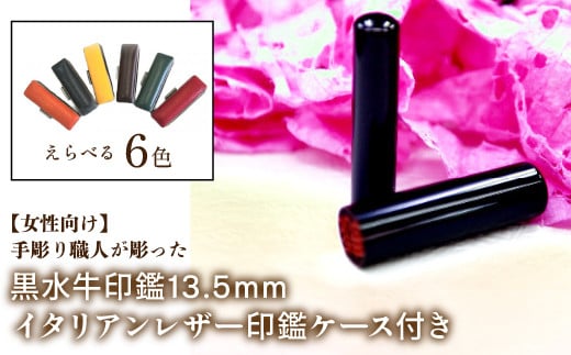 
【女性向け】手彫り職人が彫った黒水牛印鑑13.5mm イタリアンレザ－印鑑ケース付き ふるさと納税 印鑑 黒水牛 はんこ 実印 認印 銀行印 イタリアンレザー 印鑑ケース付 13.5mm 女性向け 山梨県 鳴沢村 送料無料 NST011
