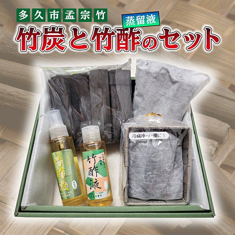 【ふるさと納税】【空気清浄・消臭・除湿】 竹炭 3個 竹酢 蒸留液 100ml×2個 セット | 竹炭と竹酢(蒸留液)のセット 洗浄・天日干し竹炭 窯焼き竹炭 日用品 空気清浄 消臭 除湿 調湿 炭焼き インテリア 孟宗竹 天然素材 _b-440