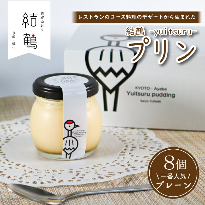 【ふるさと納税】レビューキャンペーン対象 結鶴プリン 8個セット（ プレーン ） 卵 たまご プリン スイーツ デザート おやつ 洋菓子 お菓子 おかし ギフト プレゼント 人気 おすすめ デザートセット スイーツセット なめらか 詰め合わせ プリンセット 贈答 京都 綾部 丹波