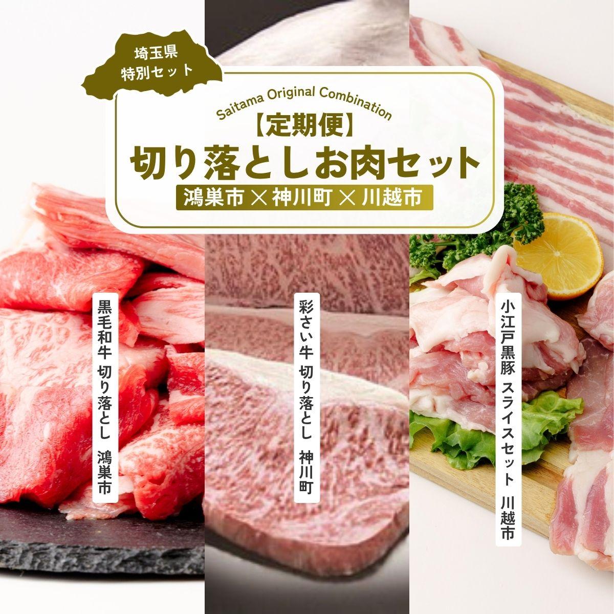 【ふるさと納税】切り落としお肉セット 全3回定期便 | 牛肉 黒毛和牛 国産牛 カタロース ロース肉 バラ モモ 彩さい牛 ブランド牛 すき焼き 水炊き 炒め物 丼もの しぐれ煮 小江戸黒豚 黒豚 スライス 埼玉県 埼玉県庁