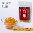 【ふるさと納税】【JOJIBENI】アミノ酸たっぷりの紹興酒を使った紅飴 個包装　10袋入り（計100粒）【クインズゲイトオリジナル】