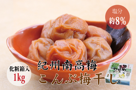 【贈答用】こんぶ風味梅干し 1kg【化粧箱タイプ】【inm401B】