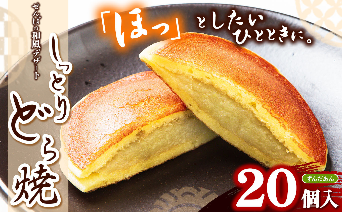 
            しっとりどら焼 （ずんだ餡）｜ 40ｇ×10個入×2 冷凍 どら焼き ずんだ餡 お菓子 個包装 お茶菓子 しっとり もちもち 和菓子 和風 デザート 手土産 栃木県 真岡市
          