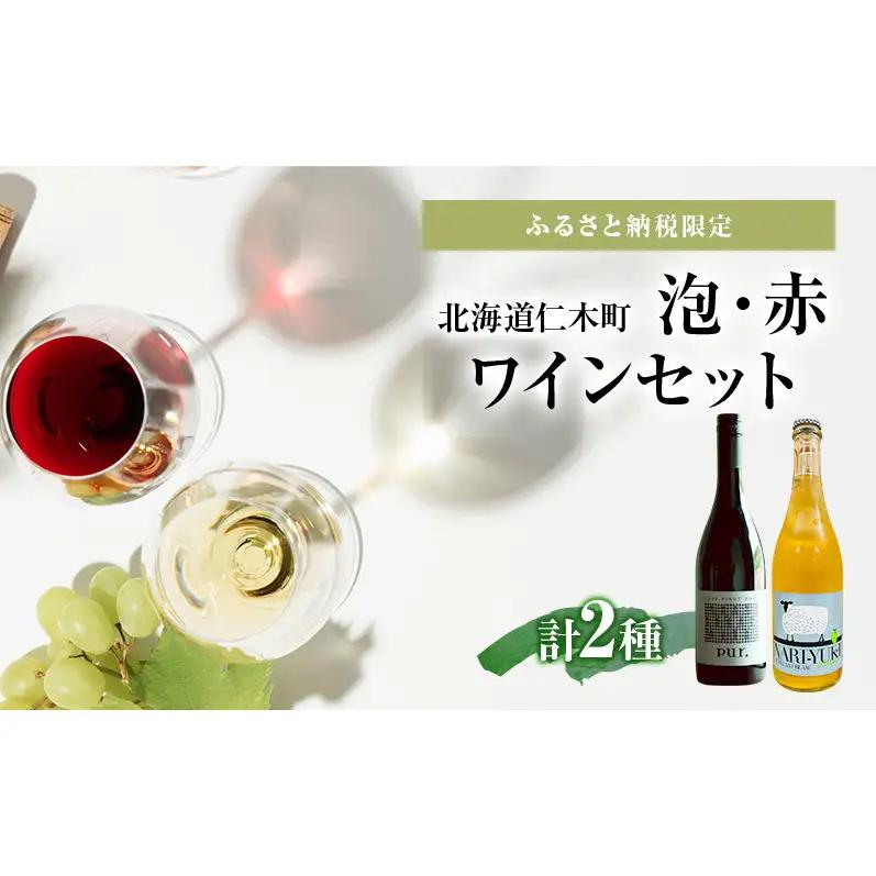 ふるさと納税限定セット 北海道仁木町 泡・赤2本セット【仁木産業振興社×ピュール】 お酒 酒 果実酒 晩酌 葡萄 ぶどう ブドウ 料理 食事 お祝い 北海道 仁木町 飲み比べ