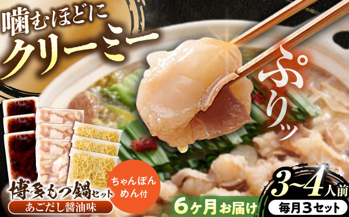 【全6回定期便】博多もつ鍋セット(あごだし醤油味)3-4人前×3個セット 吉富町/(株)やまやコミュニケーションズ [BGAH054] 鍋セット モツ鍋 簡単調理 国産 牛モツ もつ 大ぶり 醤油 しょうゆ味 醤油味 スープ 濃縮 グルメ 福岡 福岡県