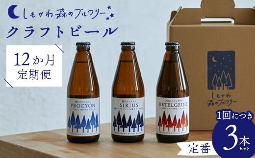 【12か月定期便】しもかわ森のブルワリーのクラフトビール定番3本セット ピルスナー ペールエール ヴァイツェン F4G-0307