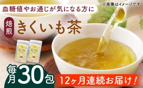 【全12回定期便】焙煎 築上 きくいも茶 30包 × 3g 《築上町》【合同会社豊築マルシェモンステラ】 きくいも お茶 [ABBZ009]