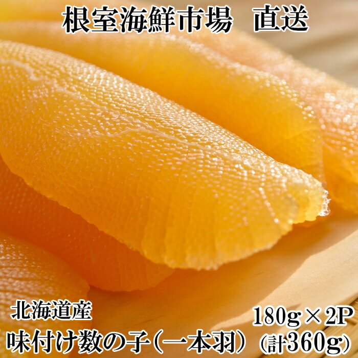 【ふるさと納税】 味付け数の子 180g × 2P かずのこ かずの子 カズノコ 魚卵 お取り寄せ グルメ 海鮮 北海道 根室市 ふるさと納税 A-14269