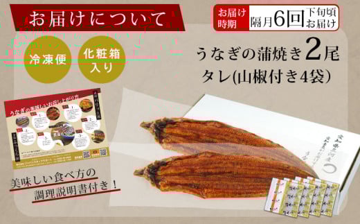 国産 うなぎ 三河産【定期便】「超おばけ蒲焼き２尾（合計500ｇ以上）」×6回（隔月1回　1年間）A134-126  うなぎ 本格 鰻 ウナギ 蒲焼 愛知県 西尾市 愛知養魚 惣菜 海鮮