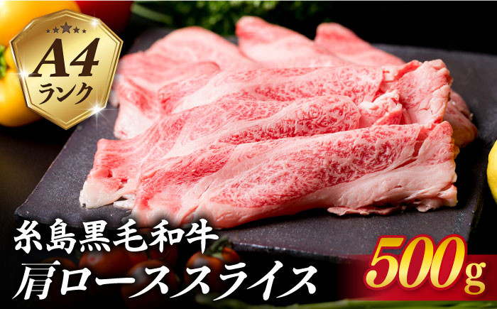 
                  【すき焼き/しゃぶしゃぶ】高級霜降り 肩ロース スライス 500g A4ランク 糸島 黒毛和牛 【糸島ミートデリ工房】 [ACA062] 霜降り 高級 すき焼き しゃぶしゃぶ 牛肉 赤身 黒毛和牛 国産
                