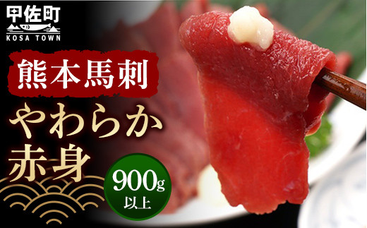 
熊本馬刺【やわらか赤身　900g以上、馬刺し醤油、生姜、にんにく付き】【熊本と畜】
