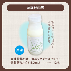 【数量限定】宮地牧場のオーガニックグラスフェッド無脂肪ミルク 180ml×12本【宮地牧場 オーガニック グラスフェッドミルク 無脂肪 有機栽培 牧草のみ 低温殺菌 ノンホモ牛乳 冷凍 牧草だけを食べ