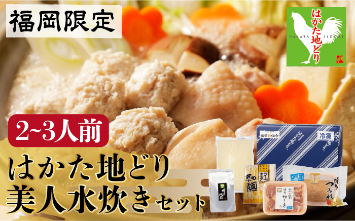 
            福岡限定！はかた地どり美人水炊きセット　2～3人前　＜株式会社MEAT PLUS＞那珂川市 水炊き 博多水炊き 鍋 鶏 鶏肉[GBW121]
          